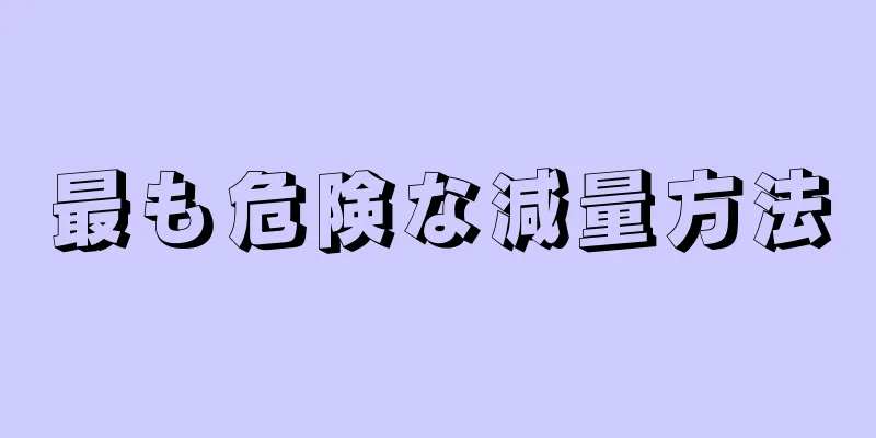 最も危険な減量方法