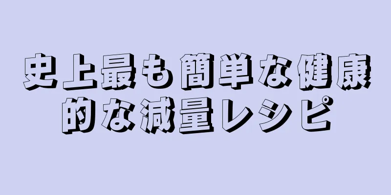 史上最も簡単な健康的な減量レシピ