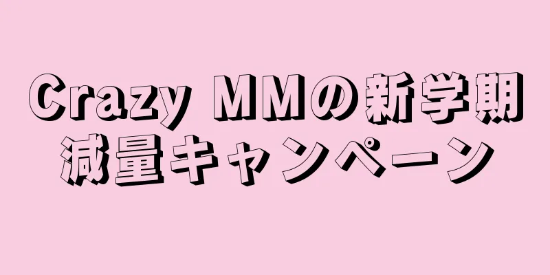 Crazy MMの新学期減量キャンペーン