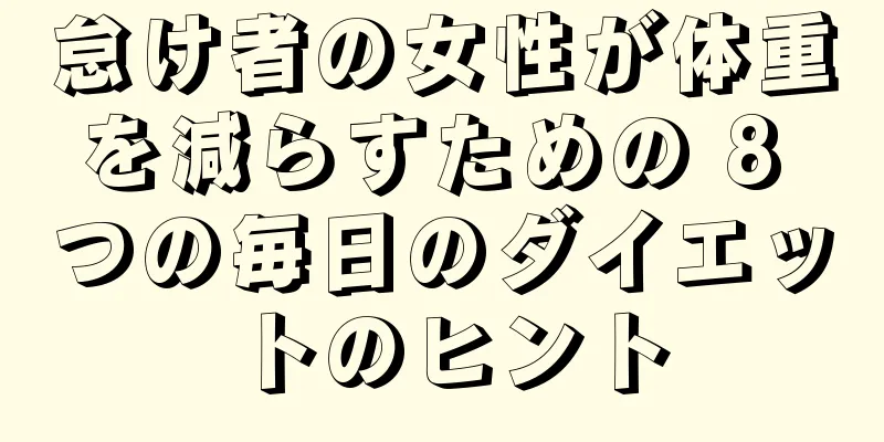 怠け者の女性が体重を減らすための 8 つの毎日のダイエットのヒント