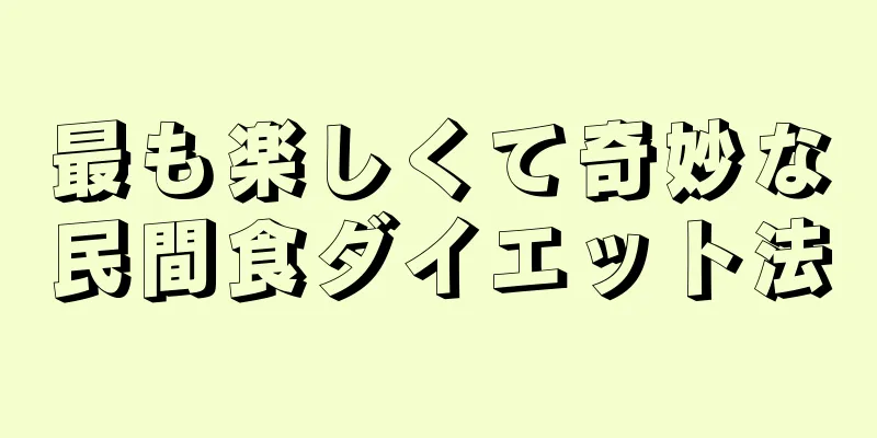 最も楽しくて奇妙な民間食ダイエット法