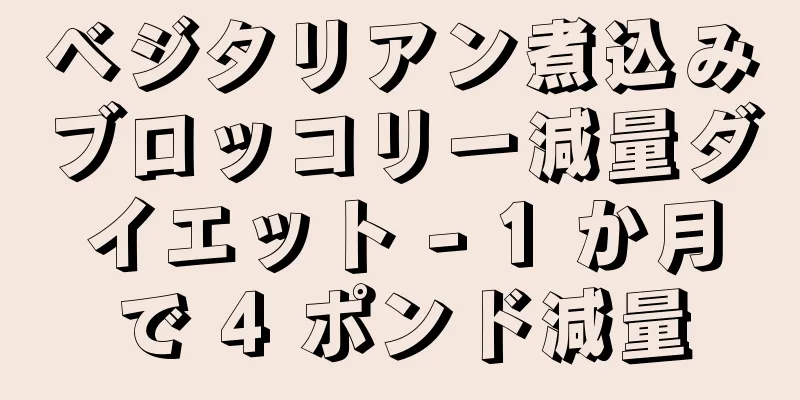 ベジタリアン煮込みブロッコリー減量ダイエット - 1 か月で 4 ポンド減量