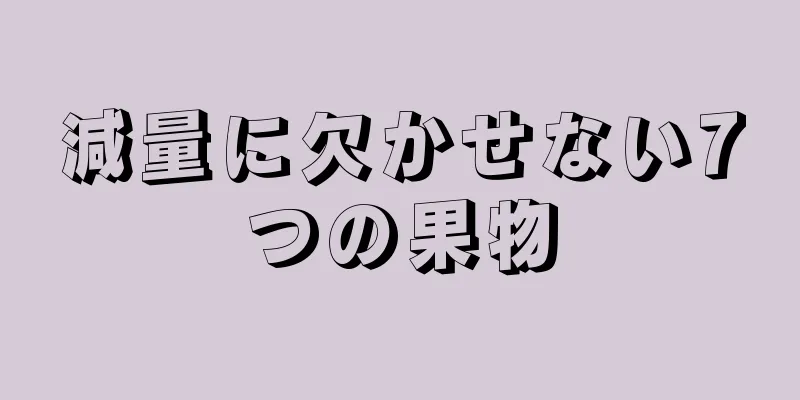 減量に欠かせない7つの果物