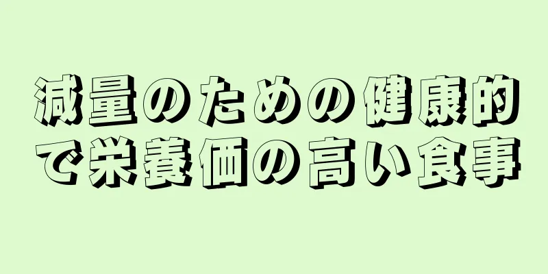 減量のための健康的で栄養価の高い食事