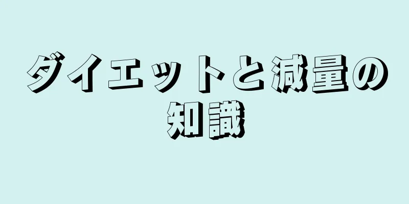 ダイエットと減量の知識