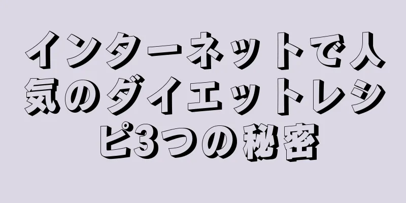 インターネットで人気のダイエットレシピ3つの秘密