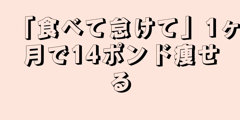 「食べて怠けて」1ヶ月で14ポンド痩せる