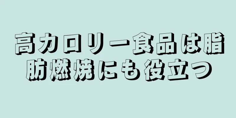 高カロリー食品は脂肪燃焼にも役立つ