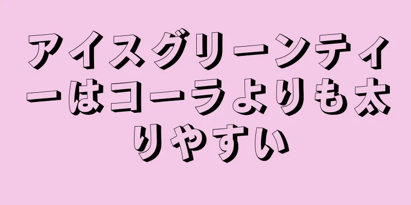 アイスグリーンティーはコーラよりも太りやすい