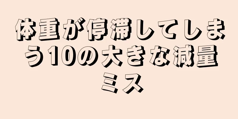 体重が停滞してしまう10の大きな減量ミス