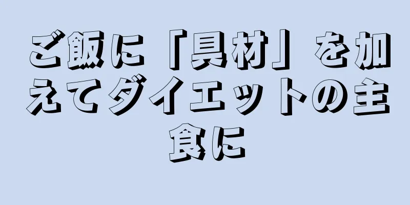 ご飯に「具材」を加えてダイエットの主食に