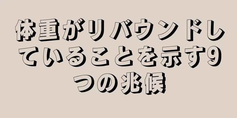 体重がリバウンドしていることを示す9つの兆候
