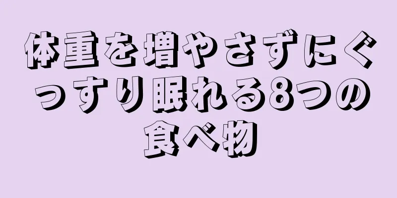 体重を増やさずにぐっすり眠れる8つの食べ物