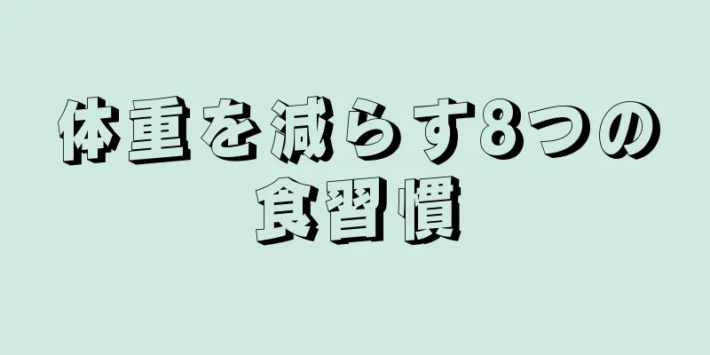体重を減らす8つの食習慣