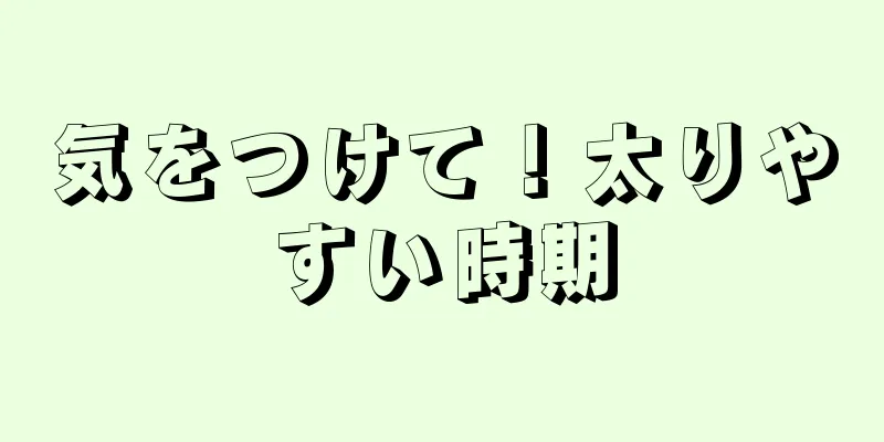 気をつけて！太りやすい時期