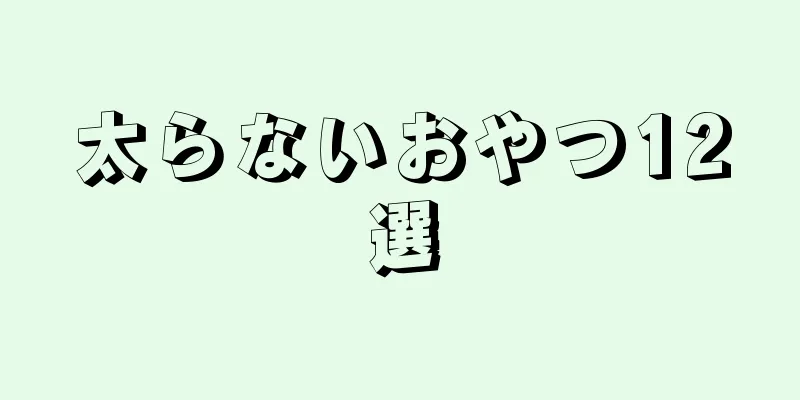 太らないおやつ12選