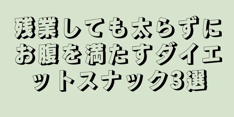 残業しても太らずにお腹を満たすダイエットスナック3選