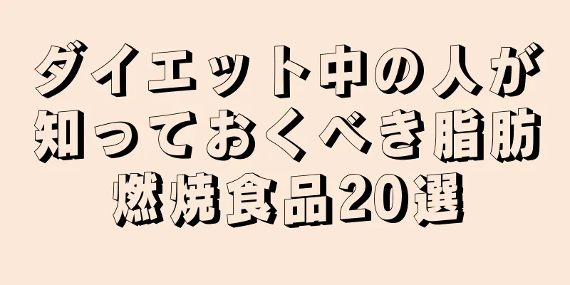 ダイエット中の人が知っておくべき脂肪燃焼食品20選