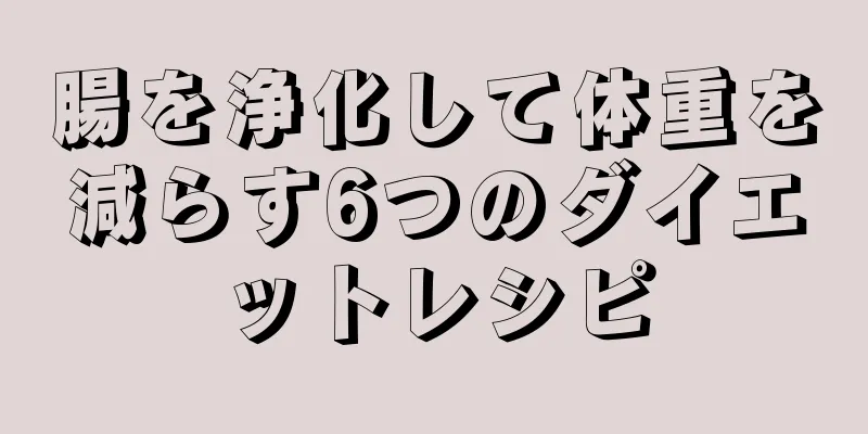 腸を浄化して体重を減らす6つのダイエットレシピ