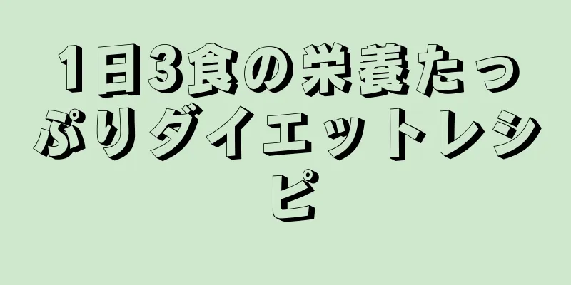 1日3食の栄養たっぷりダイエットレシピ