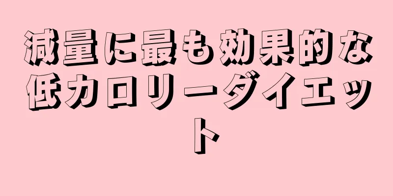 減量に最も効果的な低カロリーダイエット