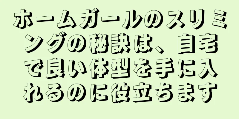 ホームガールのスリミングの秘訣は、自宅で良い体型を手に入れるのに役立ちます