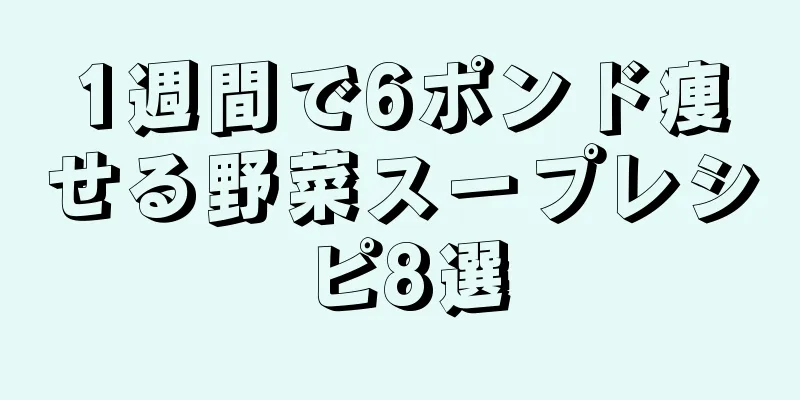 1週間で6ポンド痩せる野菜スープレシピ8選