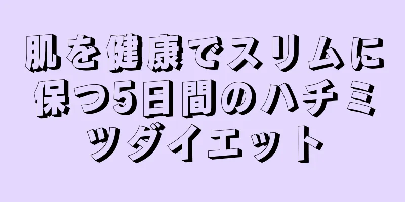 肌を健康でスリムに保つ5日間のハチミツダイエット