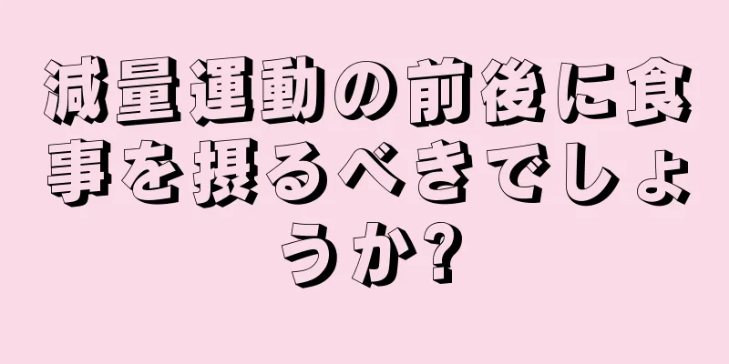 減量運動の前後に食事を摂るべきでしょうか?