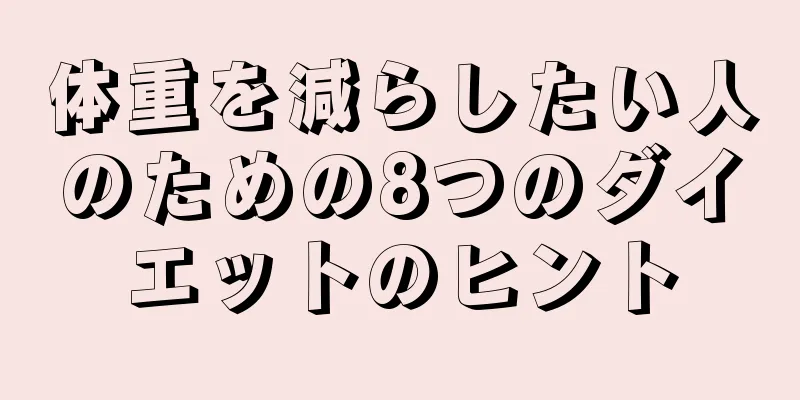 体重を減らしたい人のための8つのダイエットのヒント