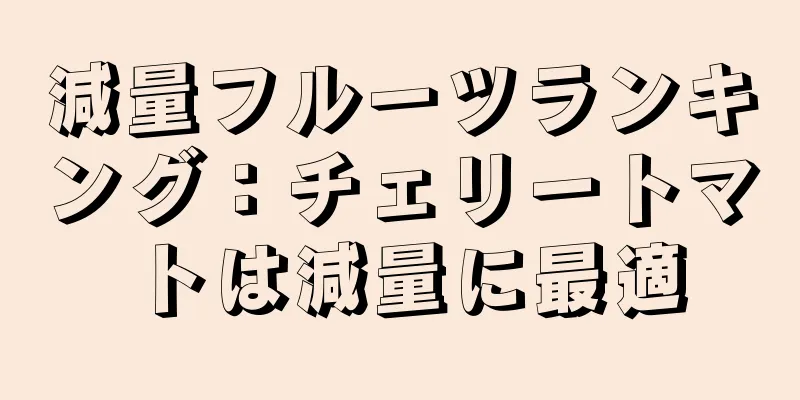 減量フルーツランキング：チェリートマトは減量に最適