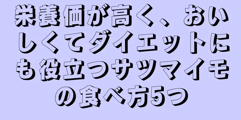 栄養価が高く、おいしくてダイエットにも役立つサツマイモの食べ方5つ