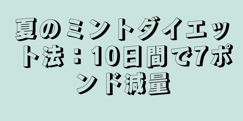 夏のミントダイエット法：10日間で7ポンド減量