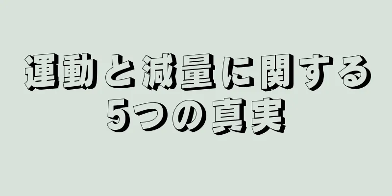 運動と減量に関する5つの真実