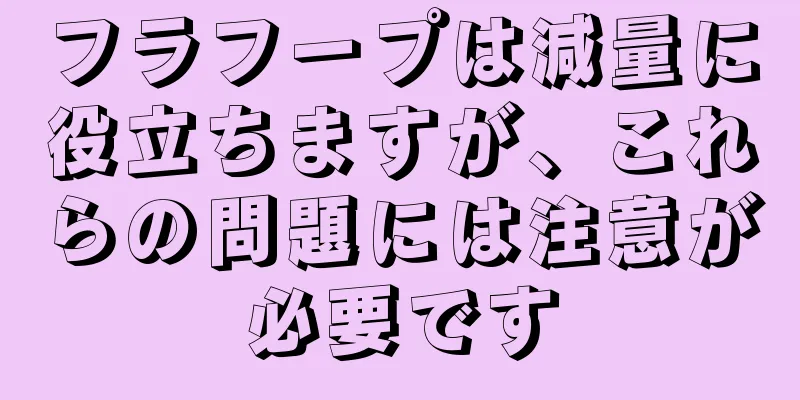 フラフープは減量に役立ちますが、これらの問題には注意が必要です