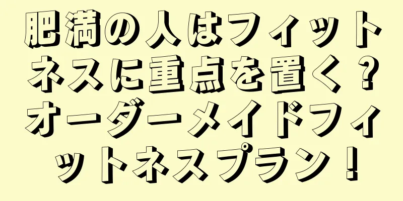 肥満の人はフィットネスに重点を置く？オーダーメイドフィットネスプラン！