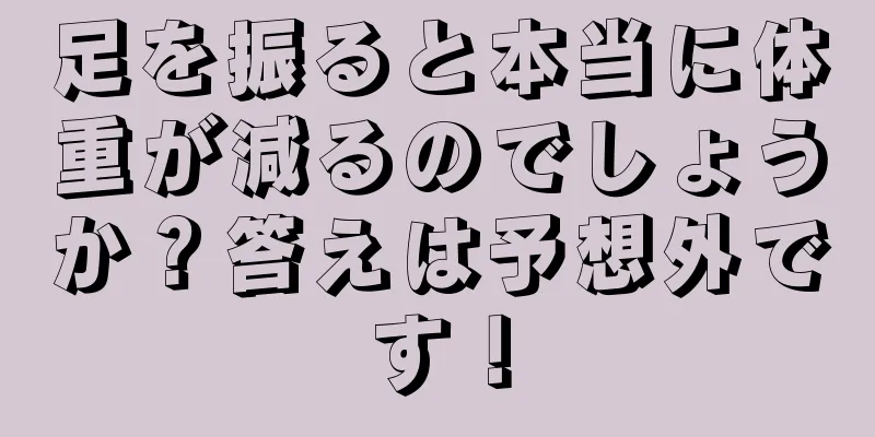 足を振ると本当に体重が減るのでしょうか？答えは予想外です！