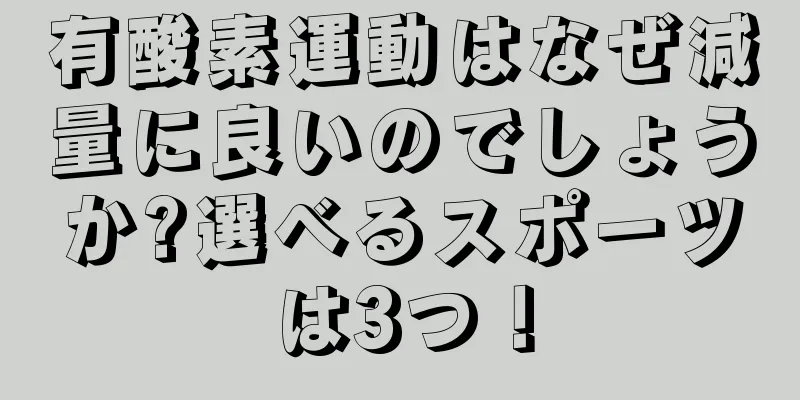 有酸素運動はなぜ減量に良いのでしょうか?選べるスポーツは3つ！
