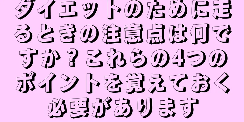 ダイエットのために走るときの注意点は何ですか？これらの4つのポイントを覚えておく必要があります
