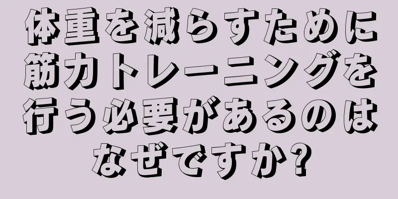 体重を減らすために筋力トレーニングを行う必要があるのはなぜですか?