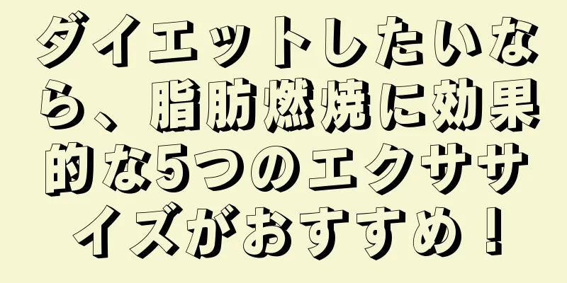 ダイエットしたいなら、脂肪燃焼に効果的な5つのエクササイズがおすすめ！