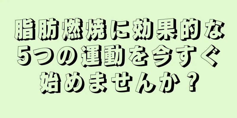 脂肪燃焼に効果的な5つの運動を今すぐ始めませんか？