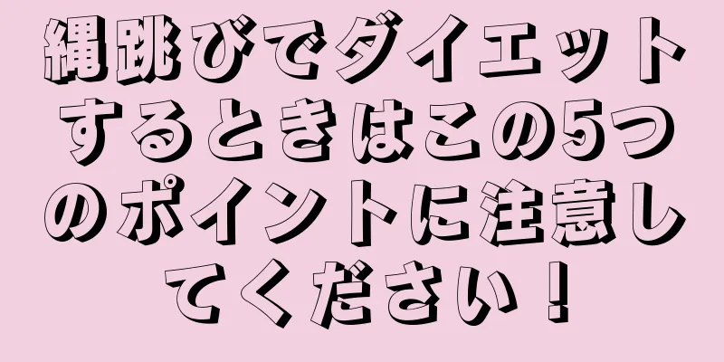 縄跳びでダイエットするときはこの5つのポイントに注意してください！