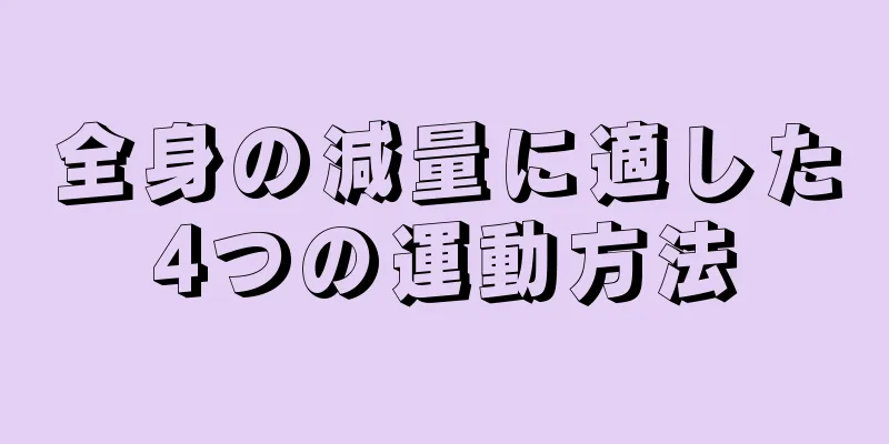 全身の減量に適した4つの運動方法