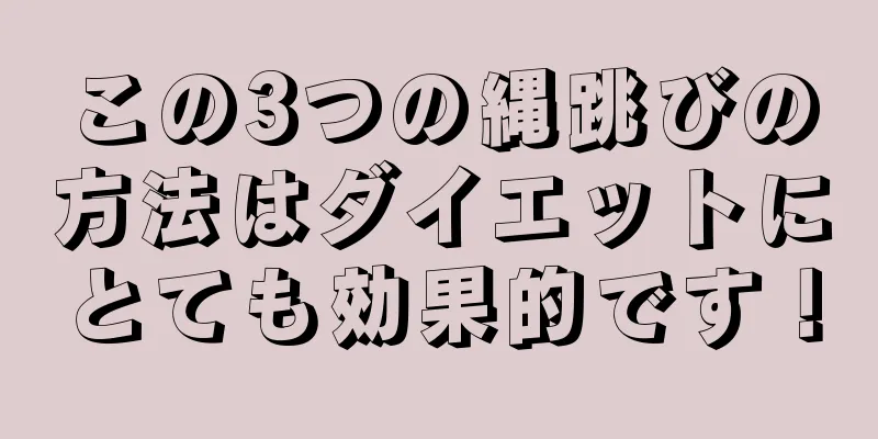 この3つの縄跳びの方法はダイエットにとても効果的です！
