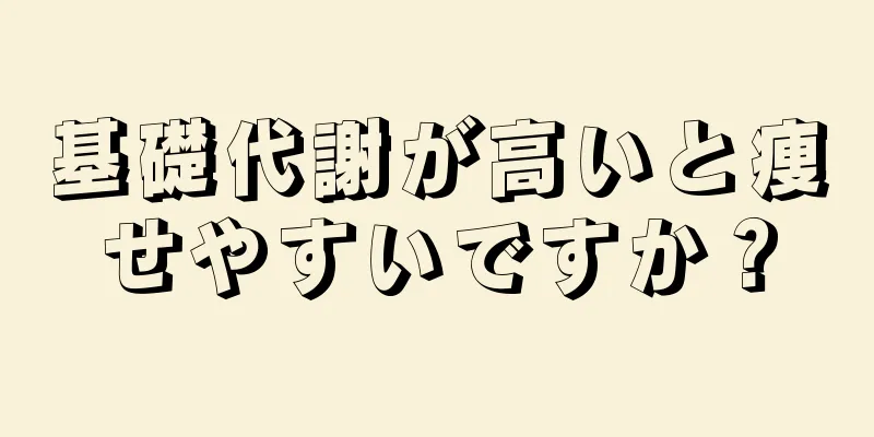 基礎代謝が高いと痩せやすいですか？