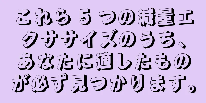 これら 5 つの減量エクササイズのうち、あなたに適したものが必ず見つかります。