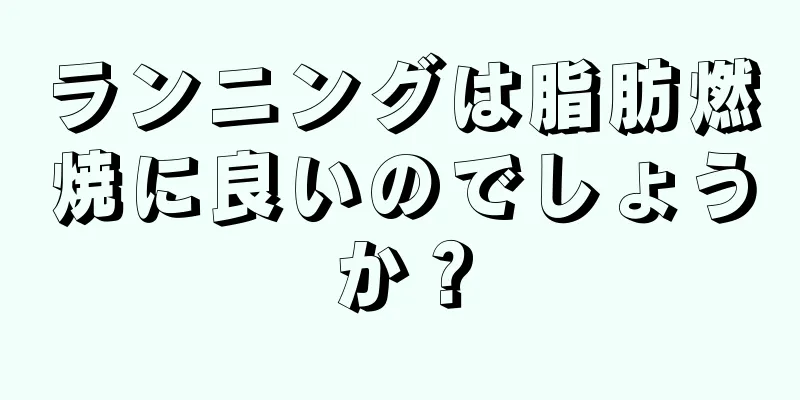 ランニングは脂肪燃焼に良いのでしょうか？