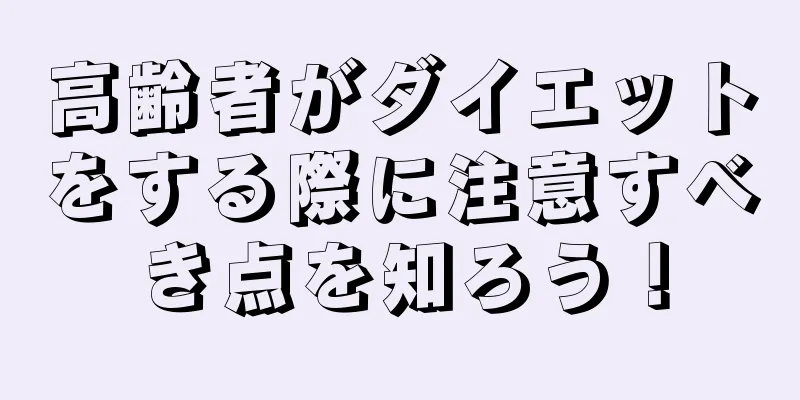 高齢者がダイエットをする際に注意すべき点を知ろう！