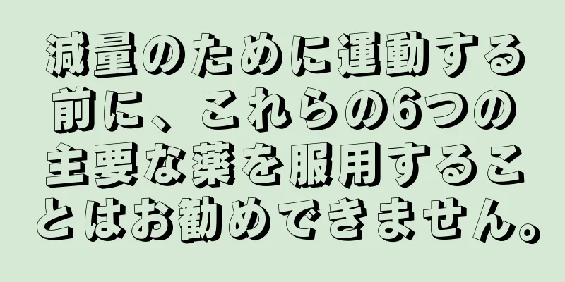 減量のために運動する前に、これらの6つの主要な薬を服用することはお勧めできません。